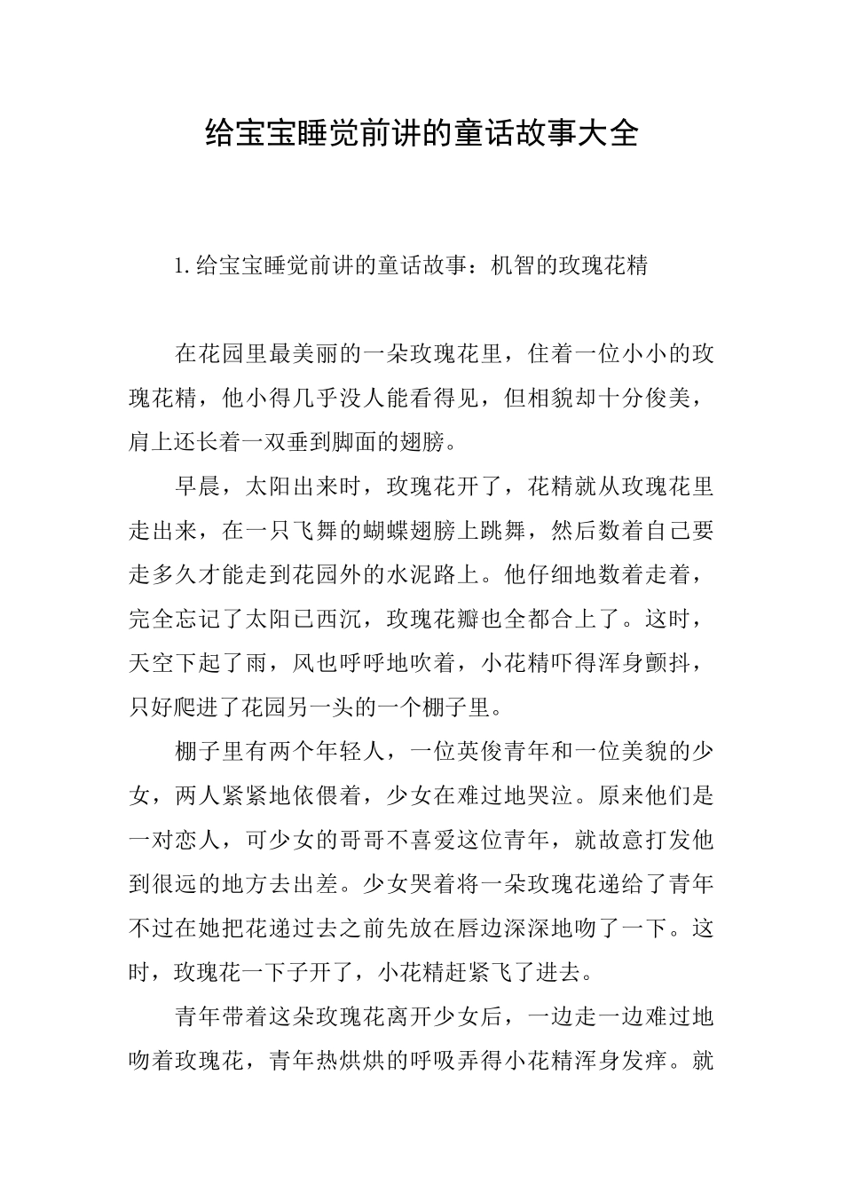 给宝宝睡觉前讲的童话故事大全_第1页