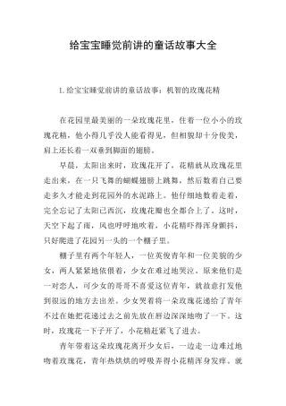 给宝宝睡觉前讲的童话故事大全