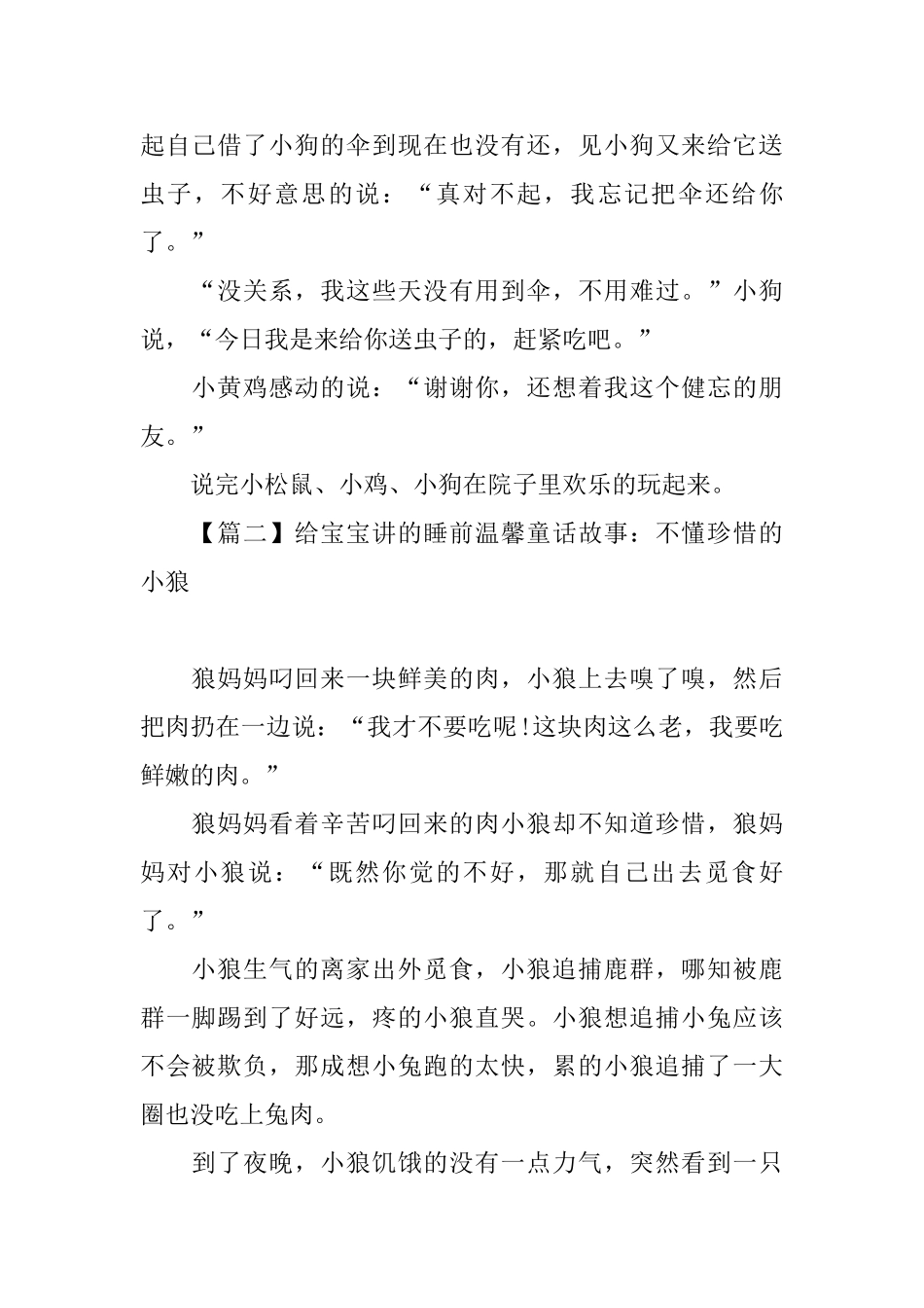 给宝宝讲的睡前温馨童话故事大全_第2页