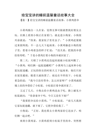 给宝宝讲的睡前温馨童话故事大全