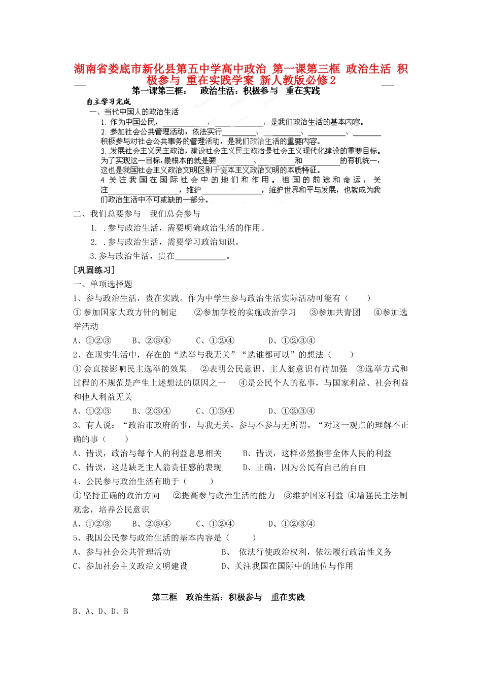 湖南省娄底市新化县第五中学高中政治 第一课第三框 政治生活 积极参与 重在实践学案 新人教版必修2_第1页