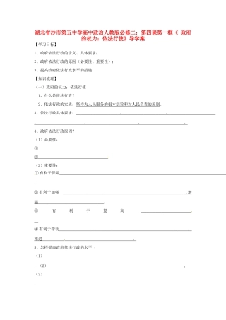 湖北省沙市第五中学高中政治 第四课第一框《 政府的权力：依法行使》导学案 新人教版必修2
