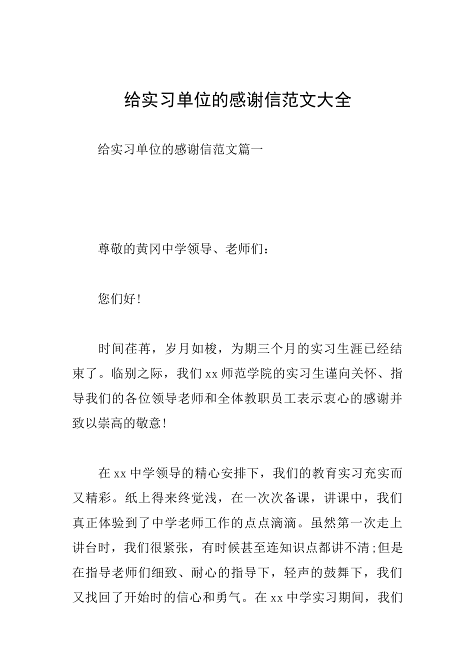 给实习单位的感谢信范文大全_第1页