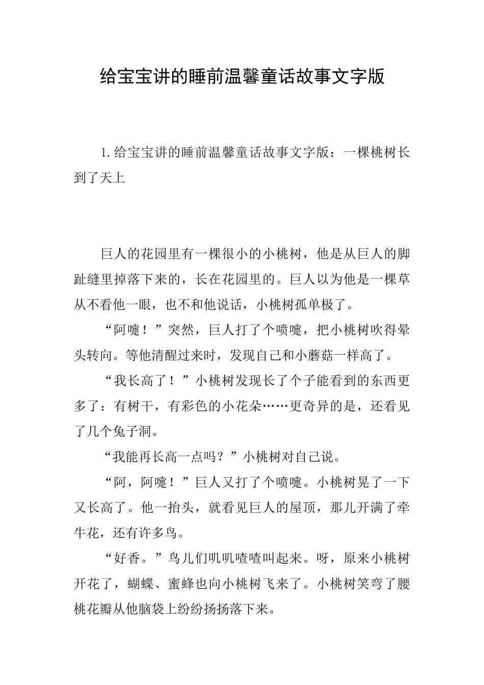 给宝宝讲的睡前温馨童话故事文字版_第1页