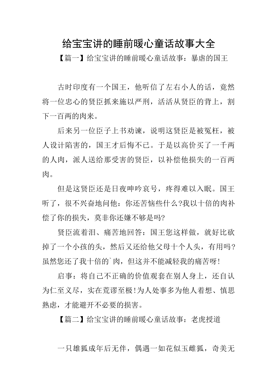 给宝宝讲的睡前暖心童话故事大全_第1页