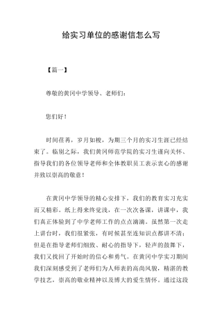 给实习单位的感谢信怎么写