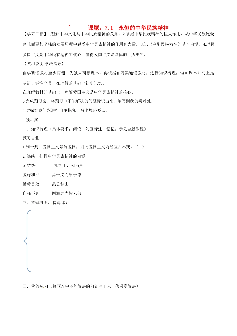 湖北省监利县第一中学高中政治 71 永恒的中华民族精神导学案 新人教版必修3_第1页