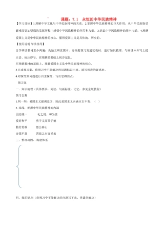 湖北省监利县第一中学高中政治 71 永恒的中华民族精神导学案 新人教版必修3