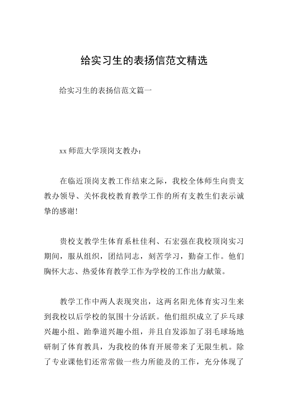 给实习生的表扬信范文精选_第1页