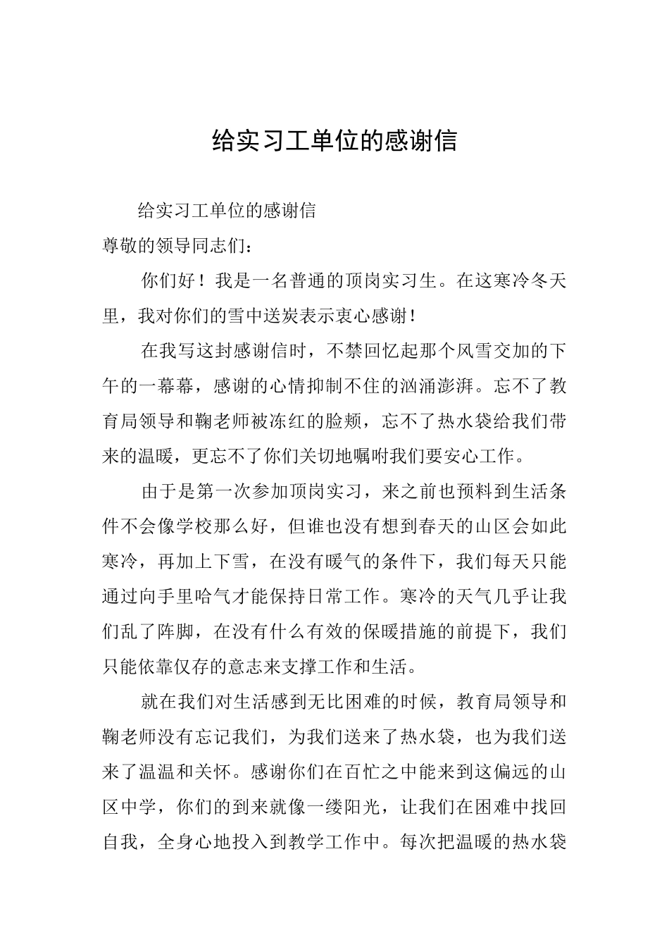 给实习工单位的感谢信_第1页