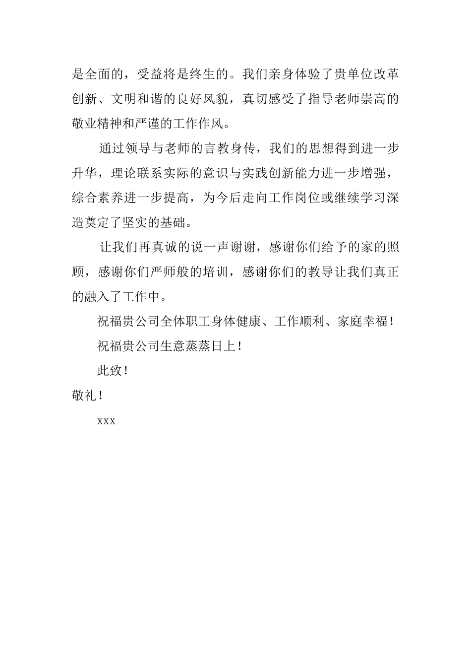 给实习工单位的感谢信_第3页