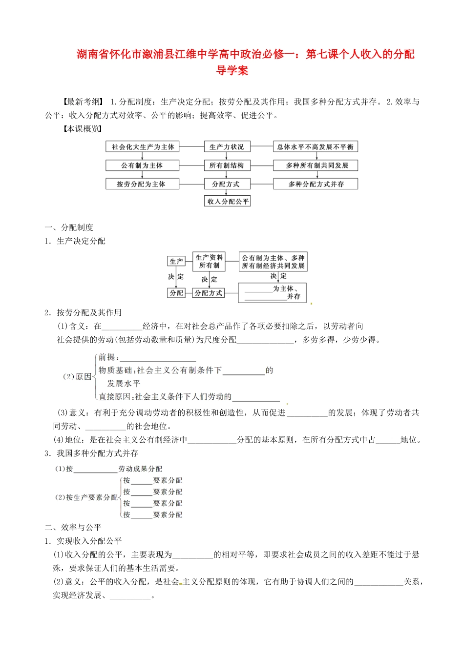湖南省怀化市溆浦县江维中学高中政治 第七课个人收入的分配导学案_第1页