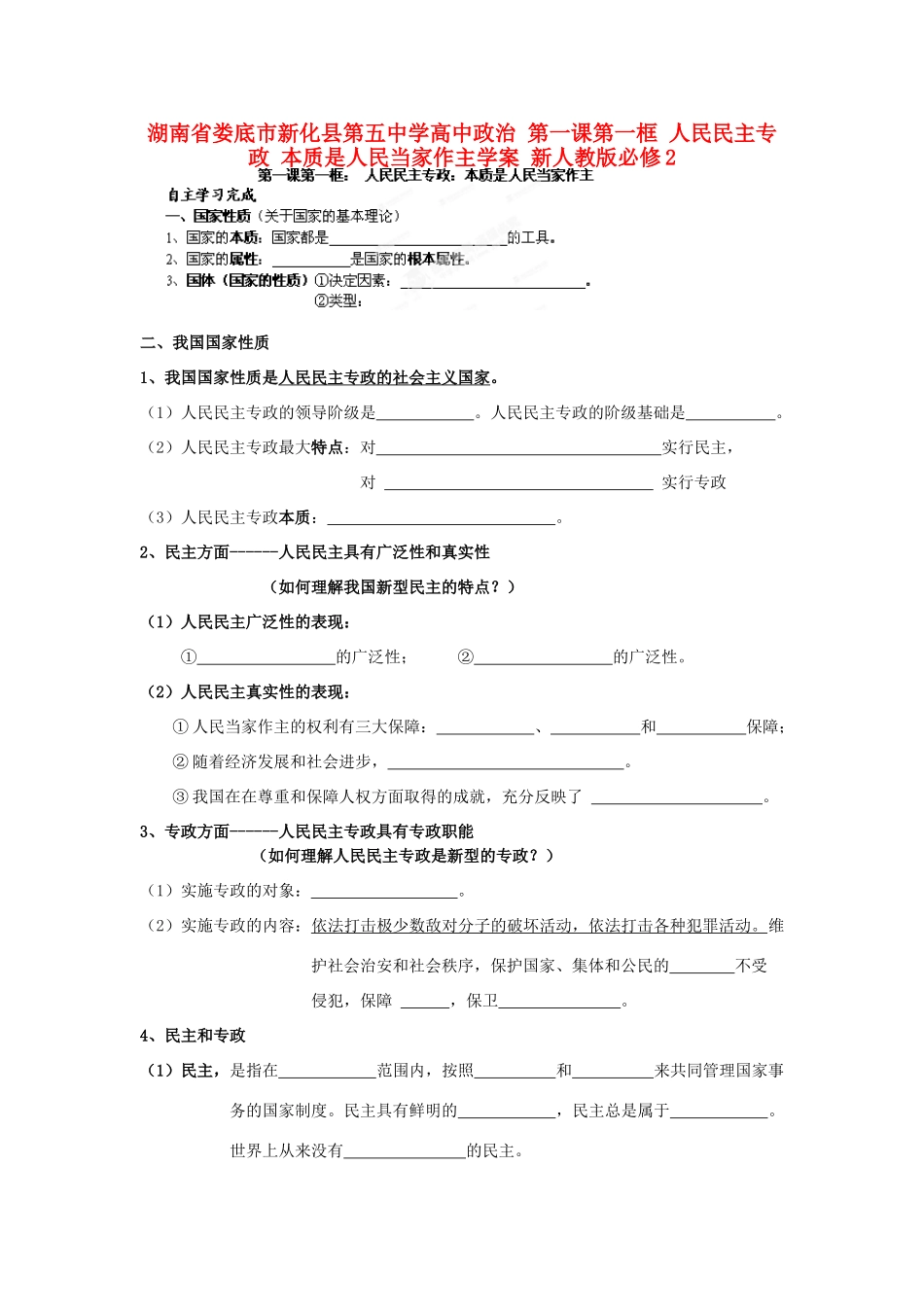 湖南省娄底市新化县第五中学高中政治 第一课第一框 人民民主专政 本质是人民当家作主学案 新人教版必修2_第1页