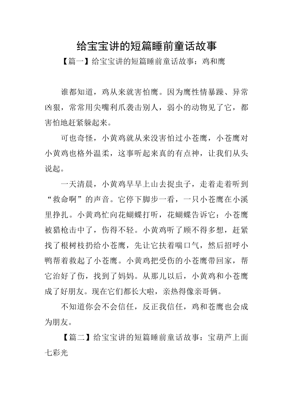 给宝宝讲的短篇睡前童话故事_第1页
