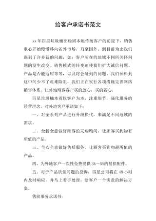 给客户承诺书范文