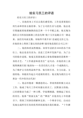 给实习员工的评语