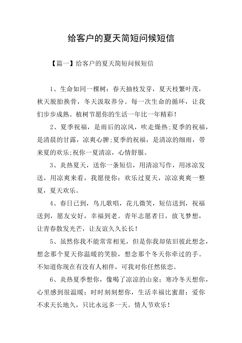 给客户的夏天简短问候短信_第1页