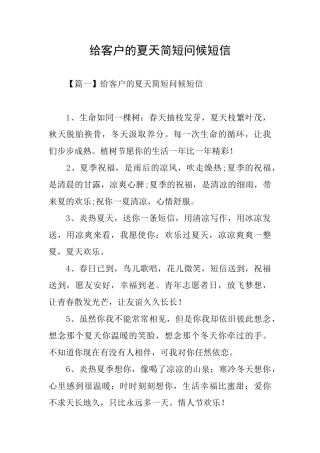 给客户的夏天简短问候短信
