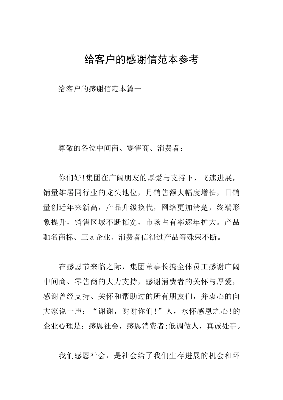给客户的感谢信范本参考_第1页