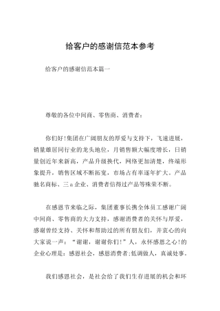 给客户的感谢信范本参考