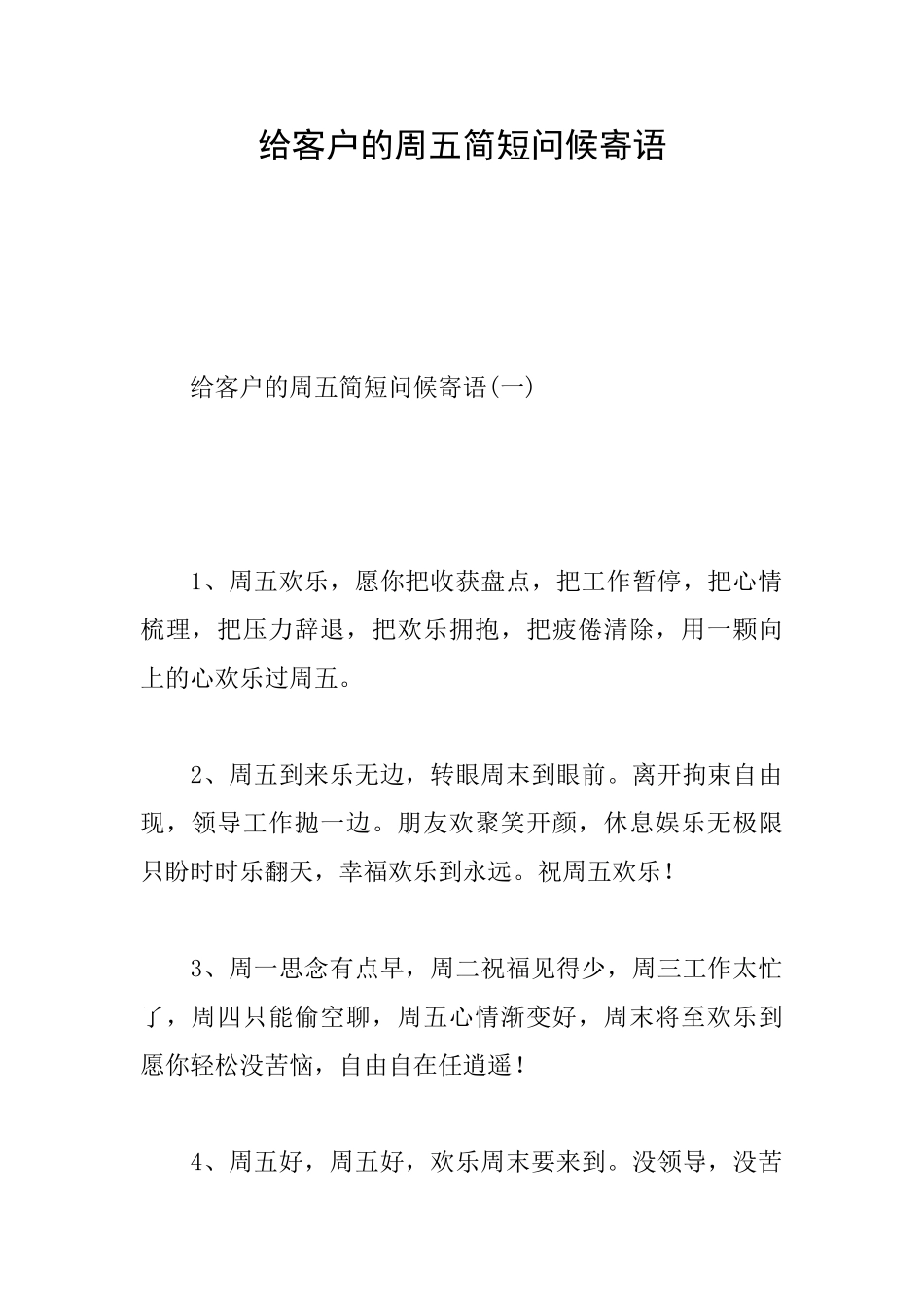给客户的周五简短问候寄语_第1页
