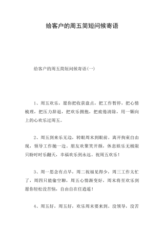 给客户的周五简短问候寄语