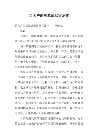 给客户的真诚道歉信范文