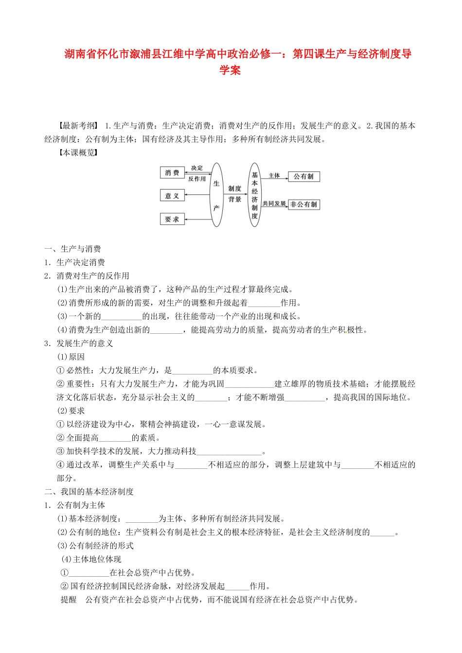 湖南省怀化市溆浦县江维中学高中政治 第四课生产与经济制度导学案_第1页