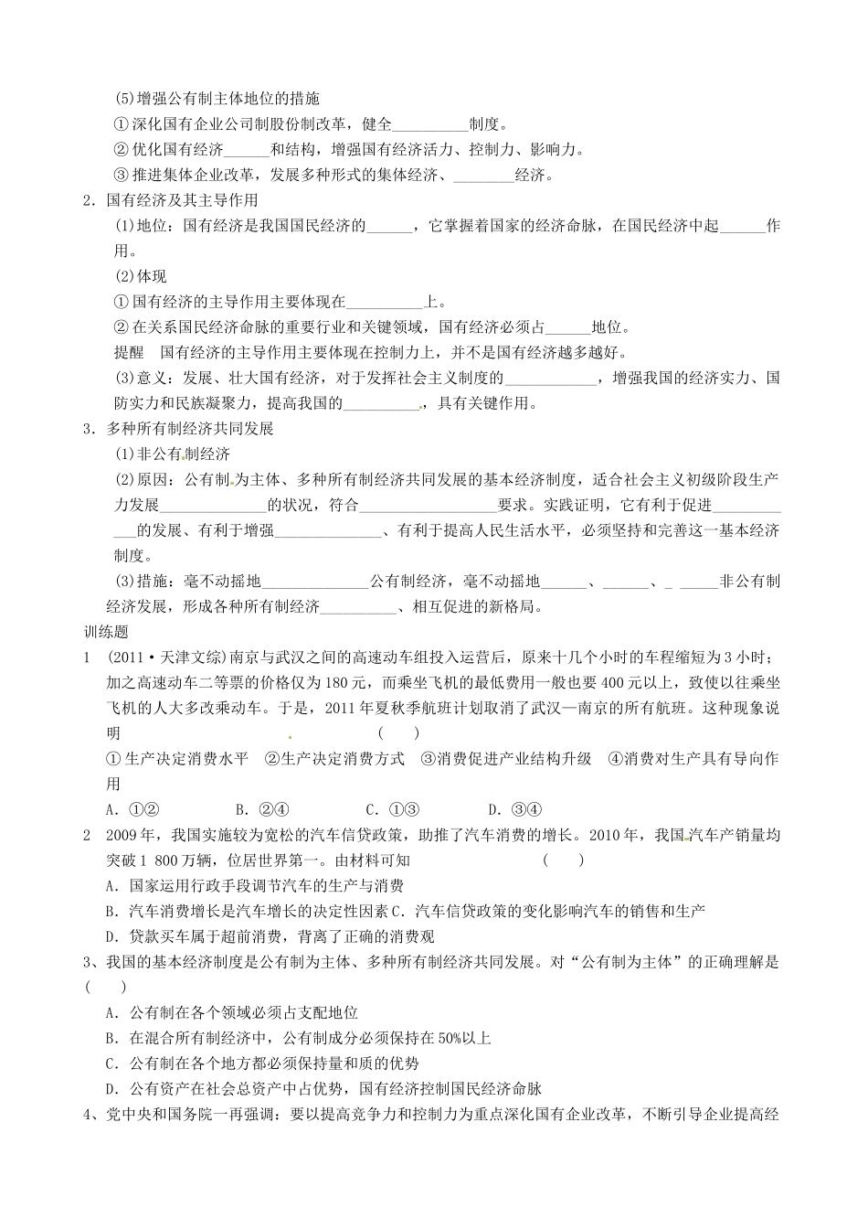 湖南省怀化市溆浦县江维中学高中政治 第四课生产与经济制度导学案_第2页