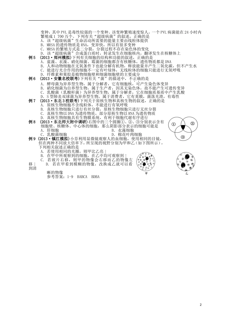 湖南省宁乡四中2014届高考生物第一轮复习 第1讲 走近细胞学案_第2页
