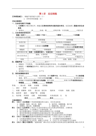湖南省宁乡四中2014届高考生物第一轮复习 第1讲 走近细胞学案