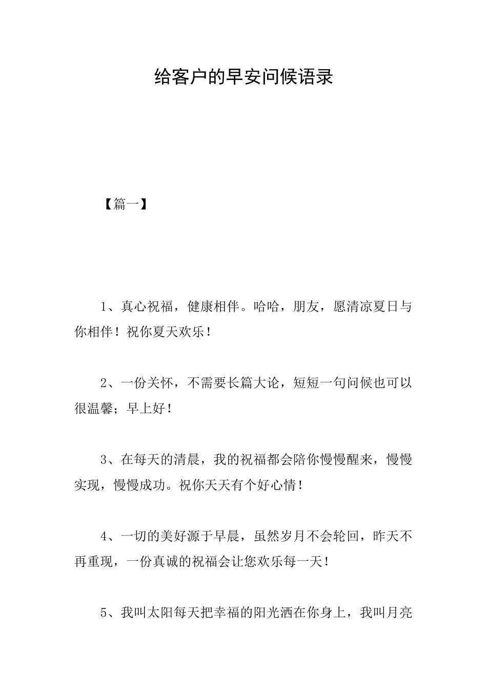 给客户的早安问候语录_第1页