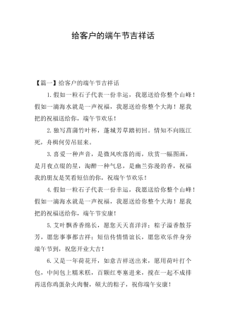 给客户的端午节吉祥话