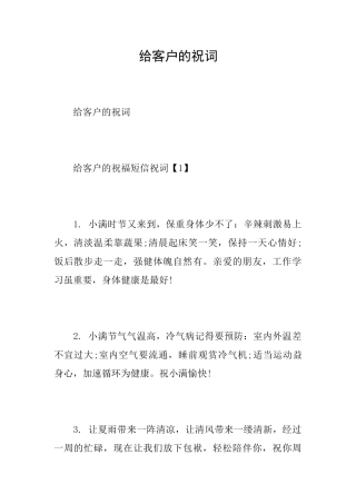 给客户的祝词