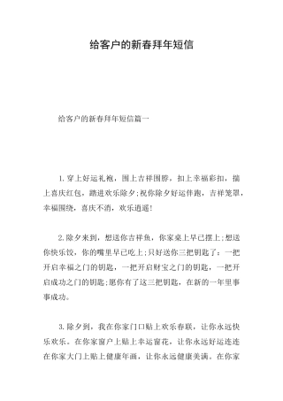 给客户的新春拜年短信