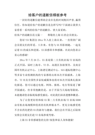 给客户的道歉信模板参考