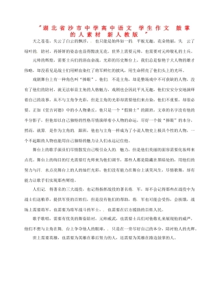 湖北省沙市中学高中语文 学生作文 鼓掌的人素材 新人教版 