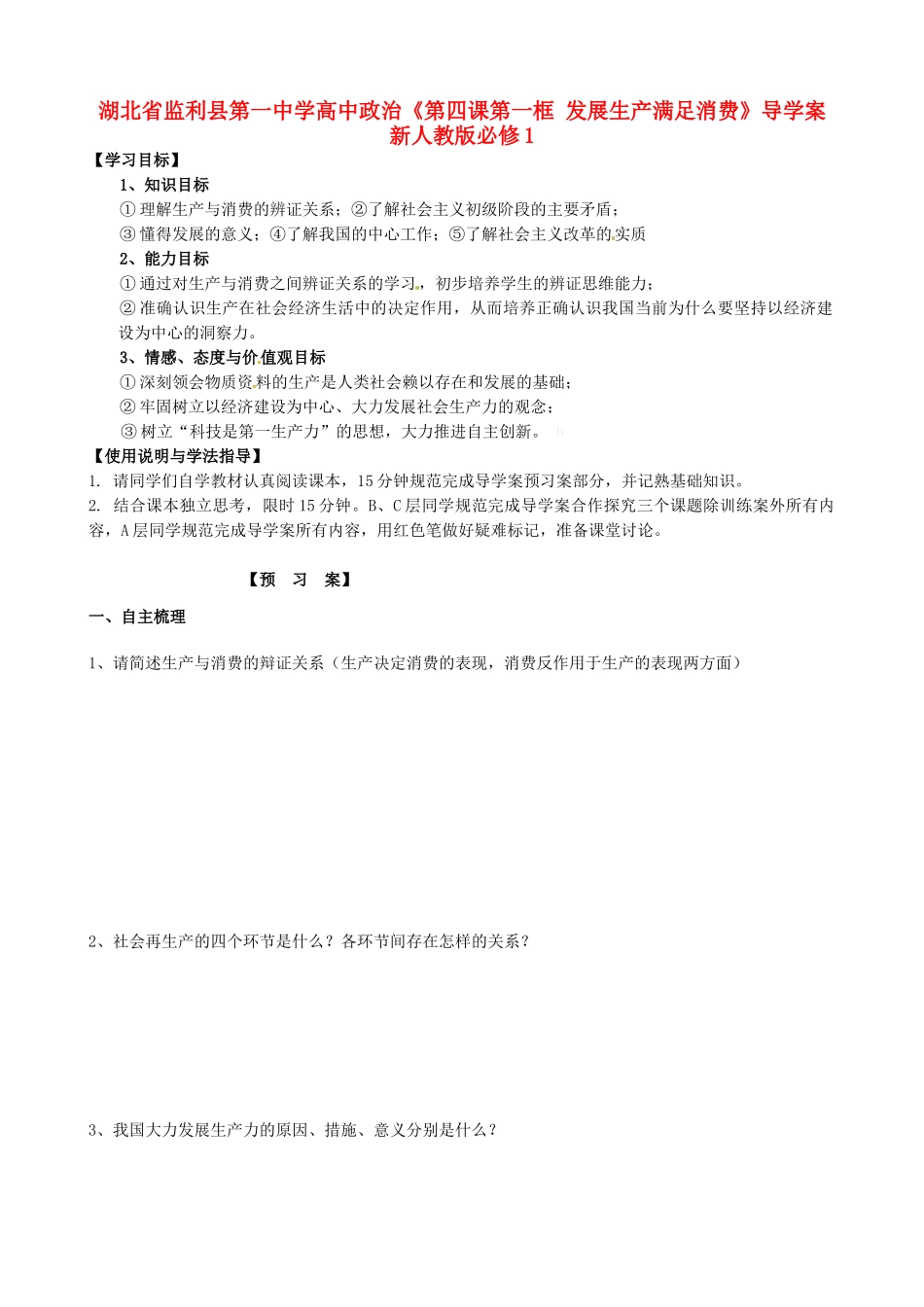 湖北省监利县第一中学高中政治《第四课第一框 发展生产满足消费》导学案 新人教版必修1_第1页