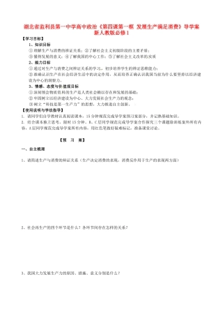湖北省监利县第一中学高中政治《第四课第一框 发展生产满足消费》导学案 新人教版必修1