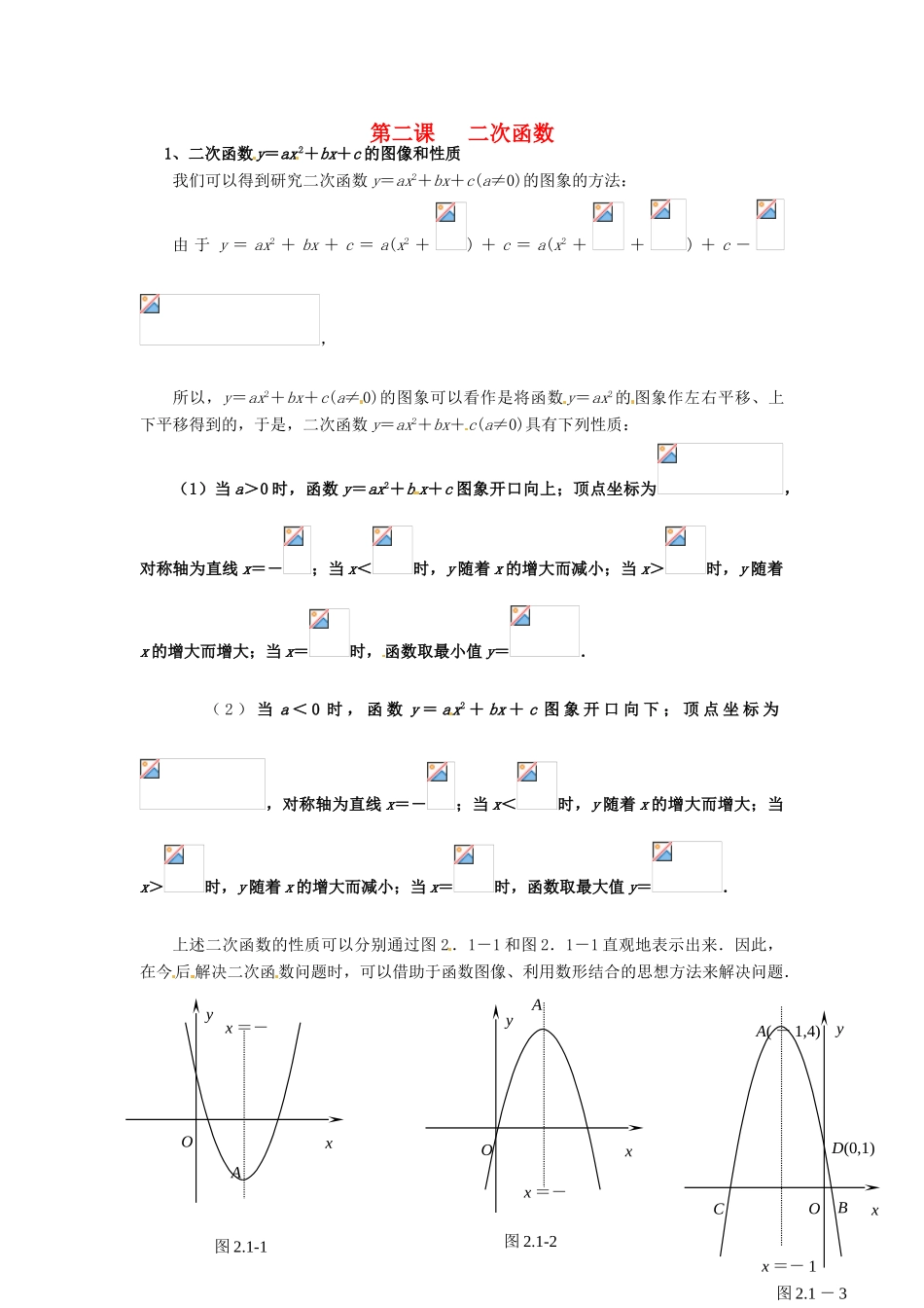 湖北省长阳土家族自治县第一高级中学高一数学《第二课 二次函数》学案 必修2_第1页