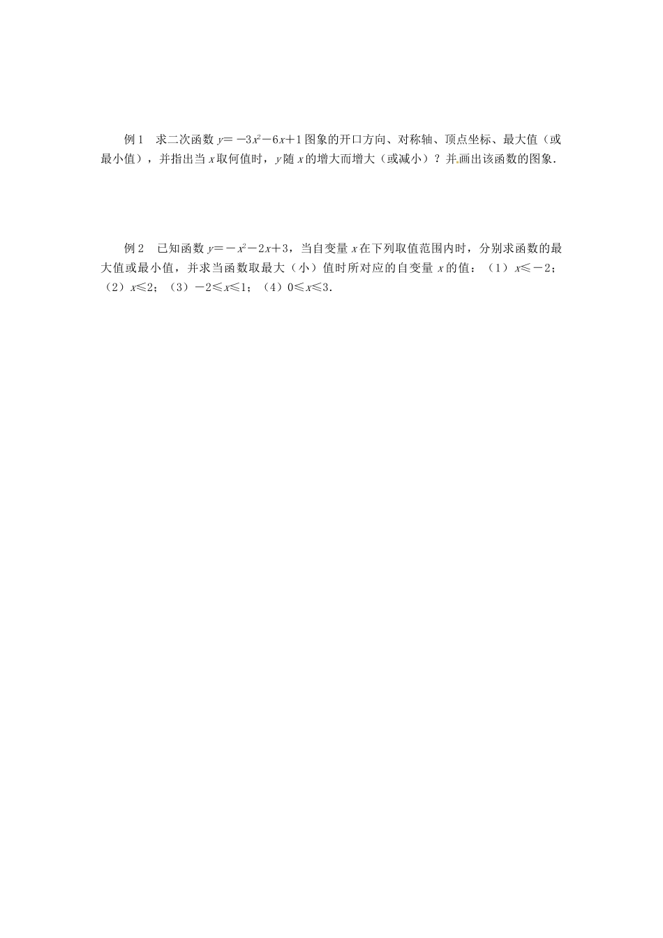 湖北省长阳土家族自治县第一高级中学高一数学《第二课 二次函数》学案 必修2_第2页