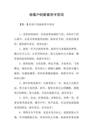 给客户的新春贺卡贺词