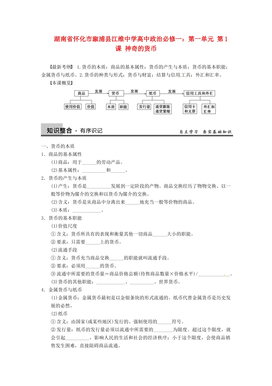 湖南省怀化市溆浦县江维中学高中政治 第一单元 第1课 神奇的货币学案_第1页