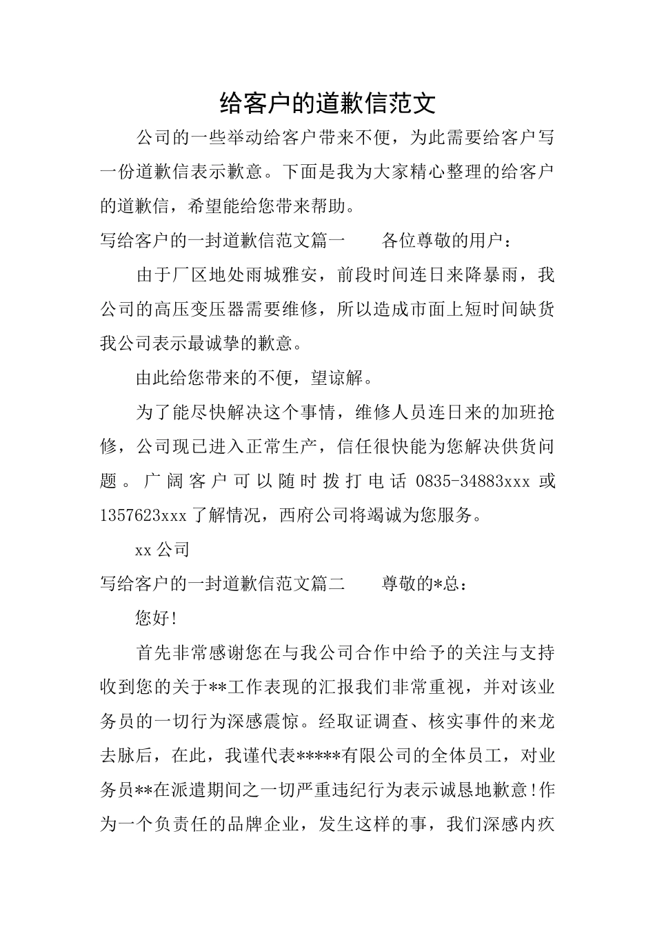 给客户的道歉信范文_第1页