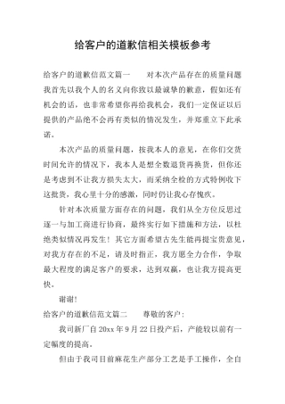给客户的道歉信相关模板参考