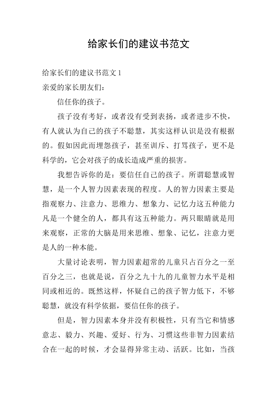 给家长们的建议书范文_第1页