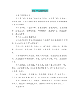 给客户的问候短信