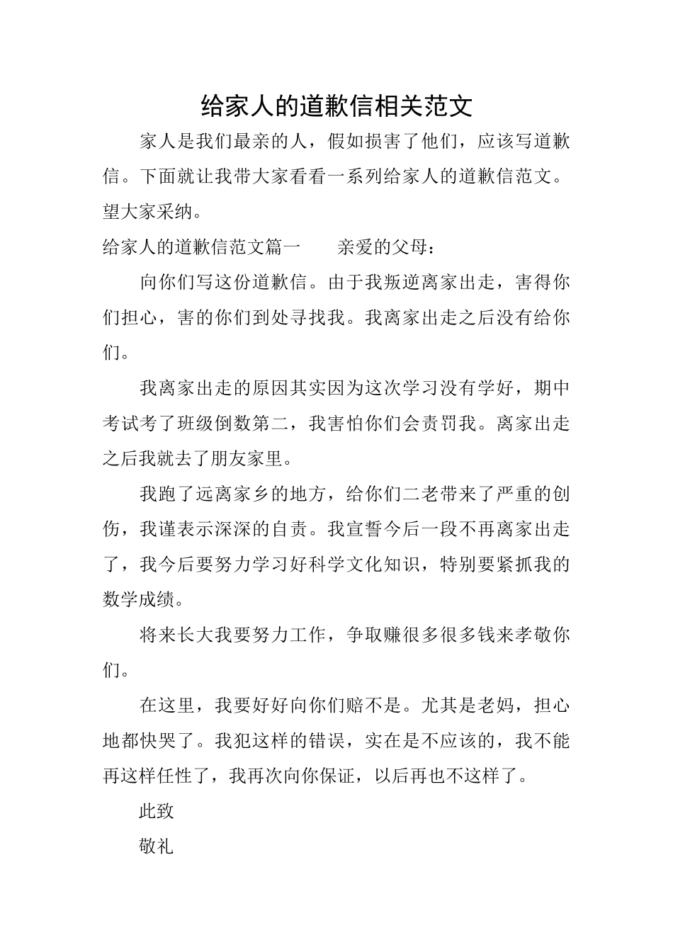 给家人的道歉信相关范文_第1页