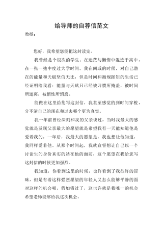 给导师的自荐信范文