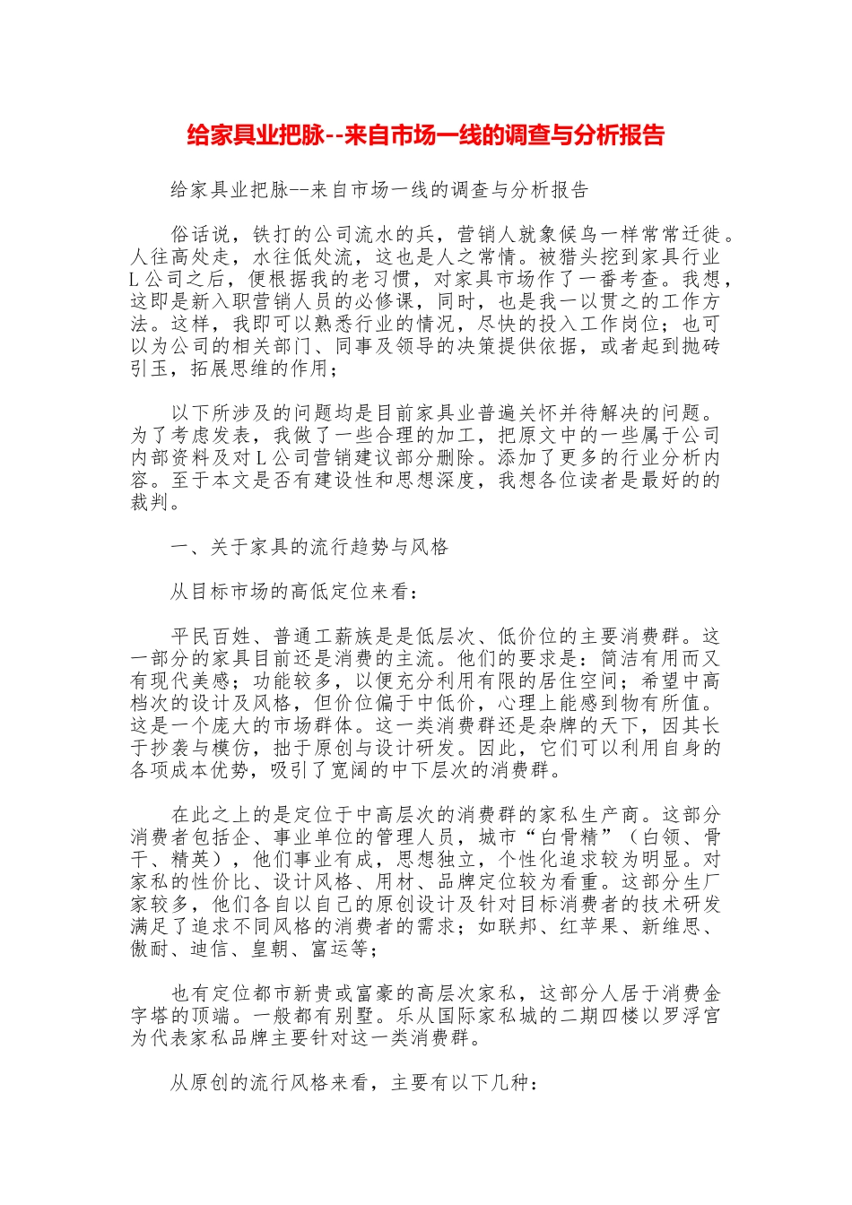 给家具业把脉来自市场一线的调查与分析报告_第1页